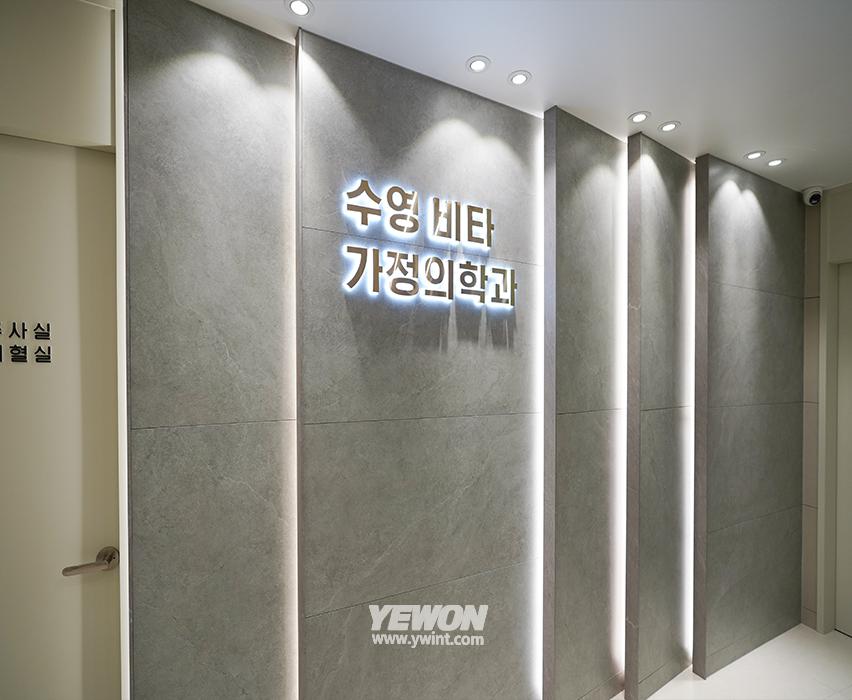 수영비타가정의학과의원