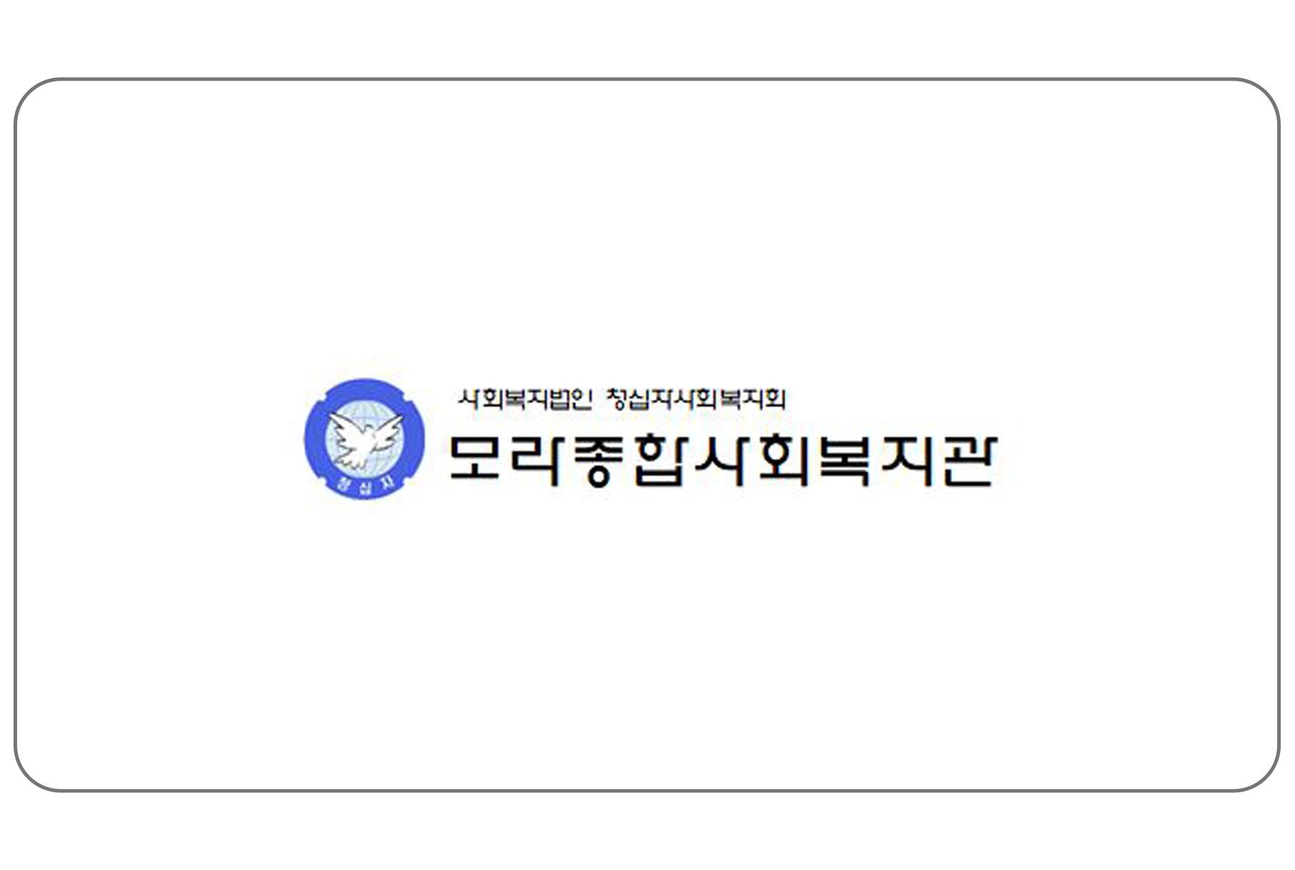 모라종합사회복지관