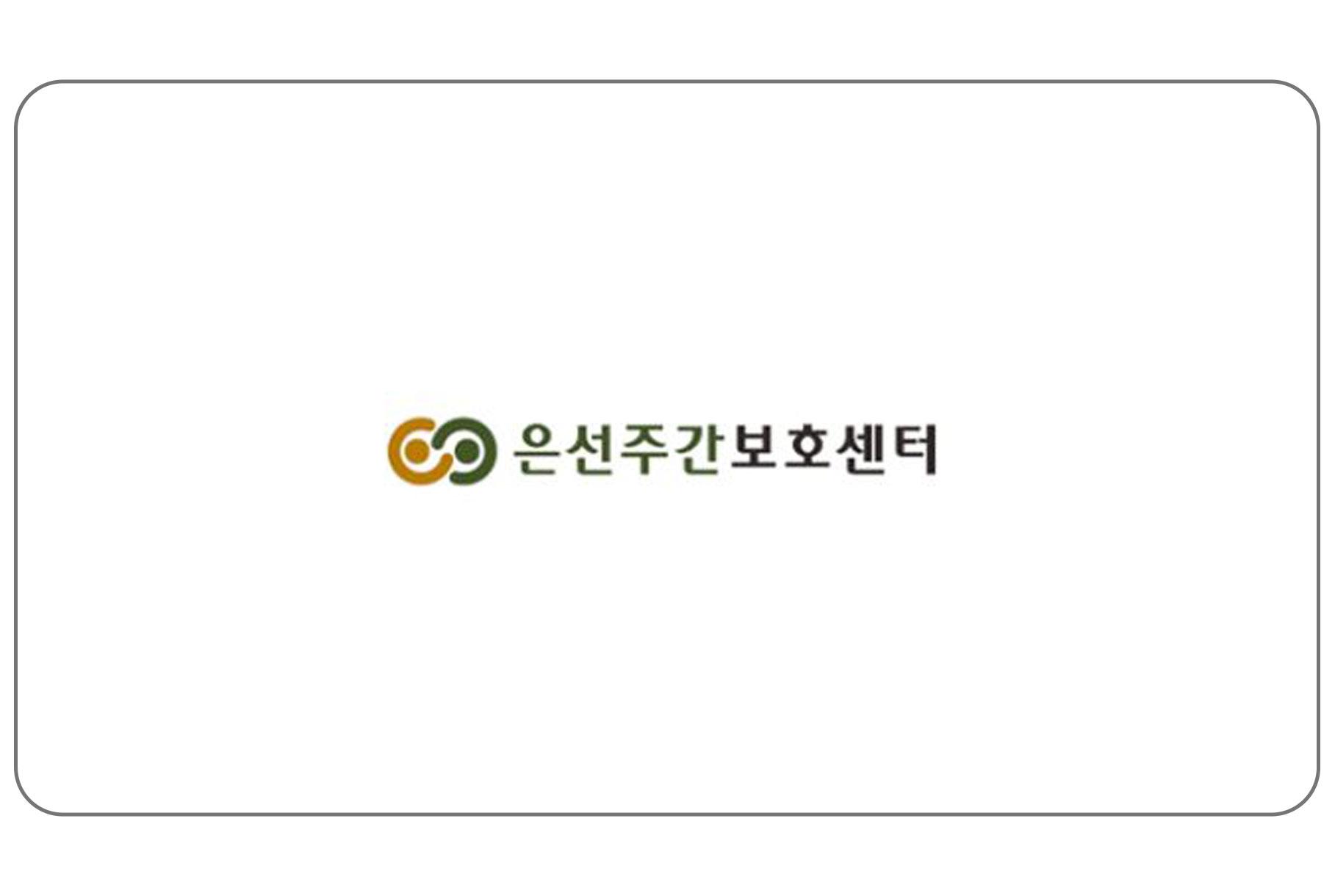 은선주간보호센터